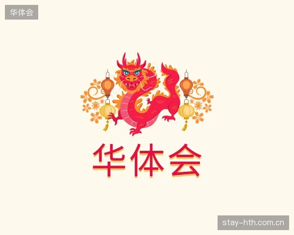 介绍华体会部门